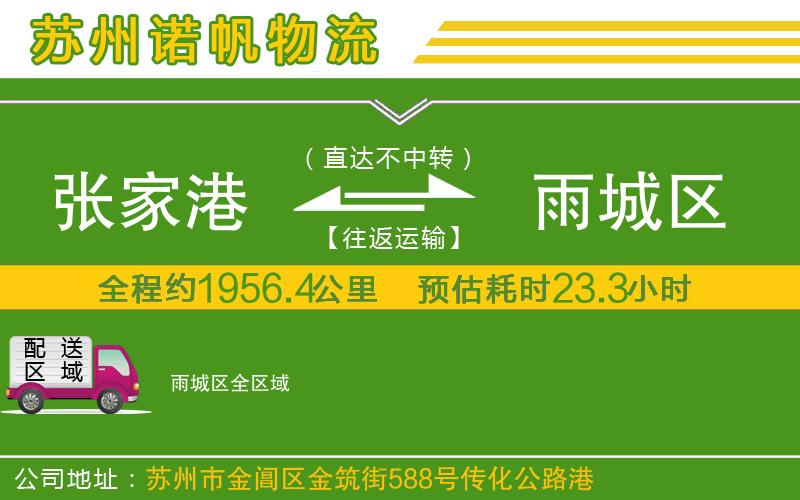 張家港到雨城區(qū)物流公司