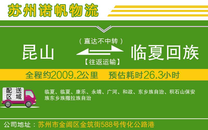 昆山到臨夏回族自治州物流公司