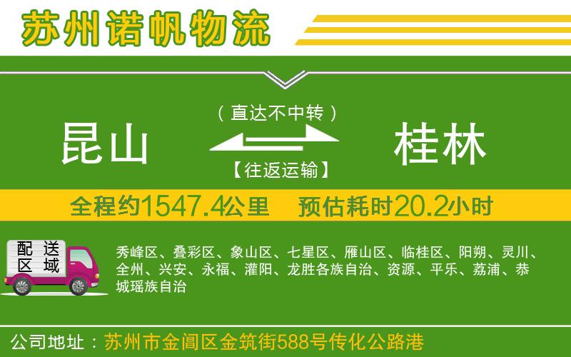 昆山到桂林物流公司