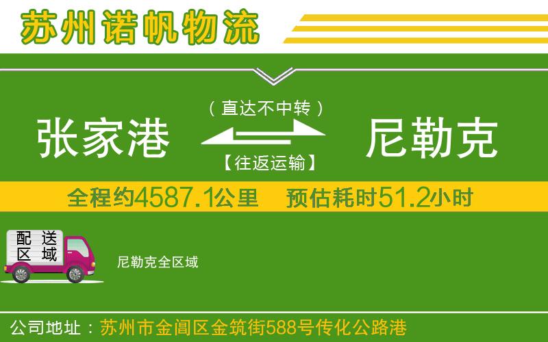 張家港到尼勒克物流公司