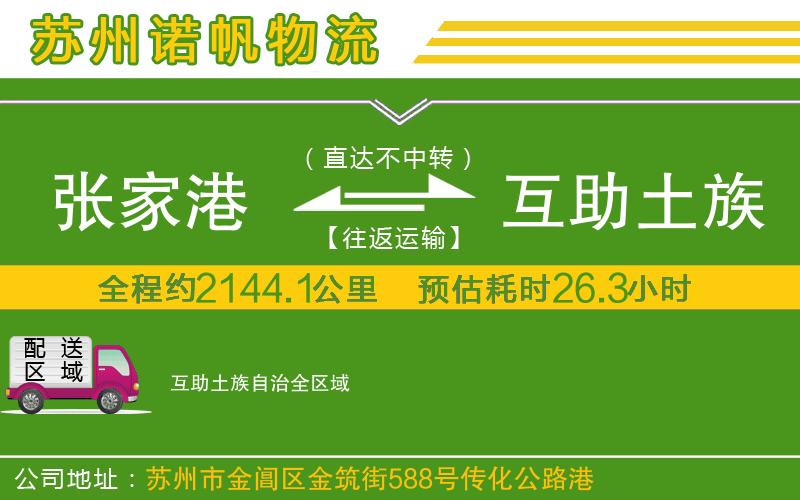 張家港到互助土族自治物流公司