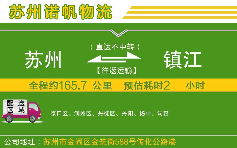 蘇州到鎮(zhèn)江物流專線