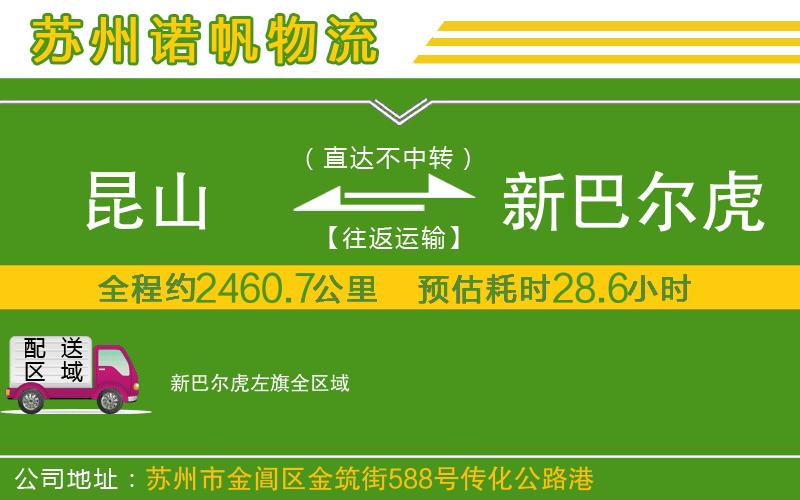 昆山到新巴爾虎左旗物流公司