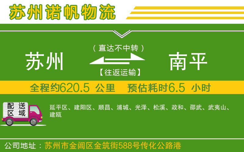 蘇州到南平物流