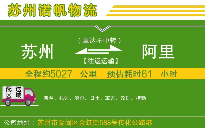 蘇州到阿里物流公司