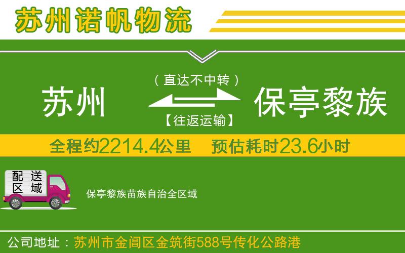 蘇州到保亭黎族苗族自治貨運(yùn)專(zhuān)線(xiàn)