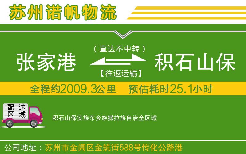 張家港到積石山保安族東鄉(xiāng)族撒拉族自治物流公司