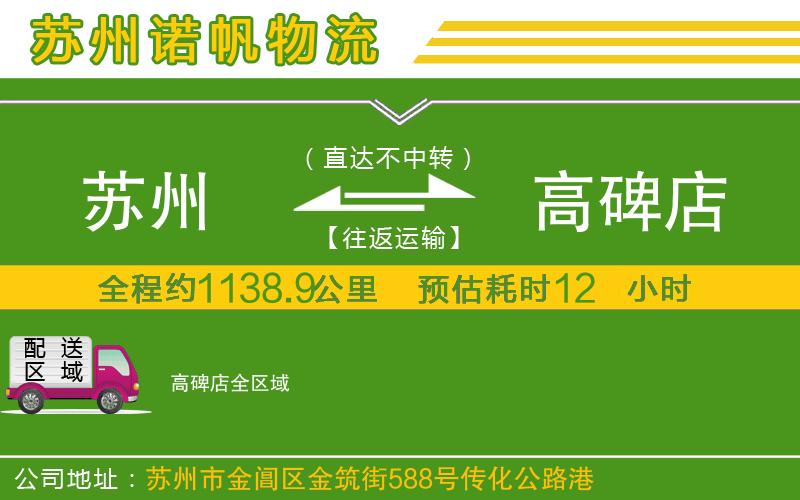 蘇州到高碑店貨運(yùn)專線