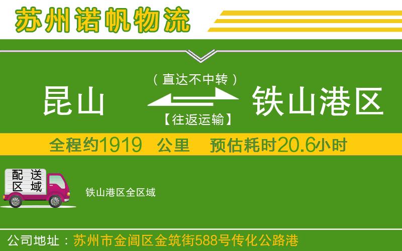 昆山到鐵山港區(qū)物流公司