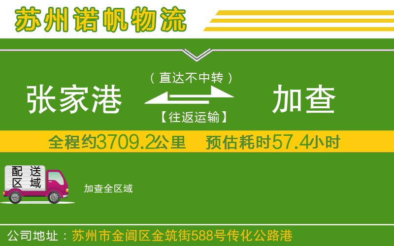 張家港到加查物流公司