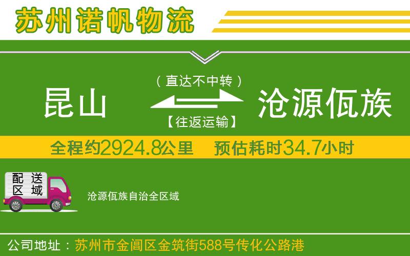 昆山到滄源佤族自治物流公司