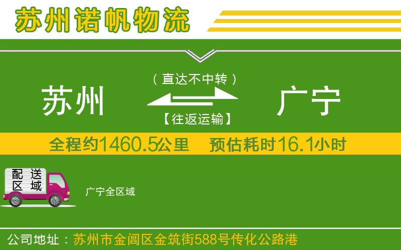 蘇州到廣寧物流