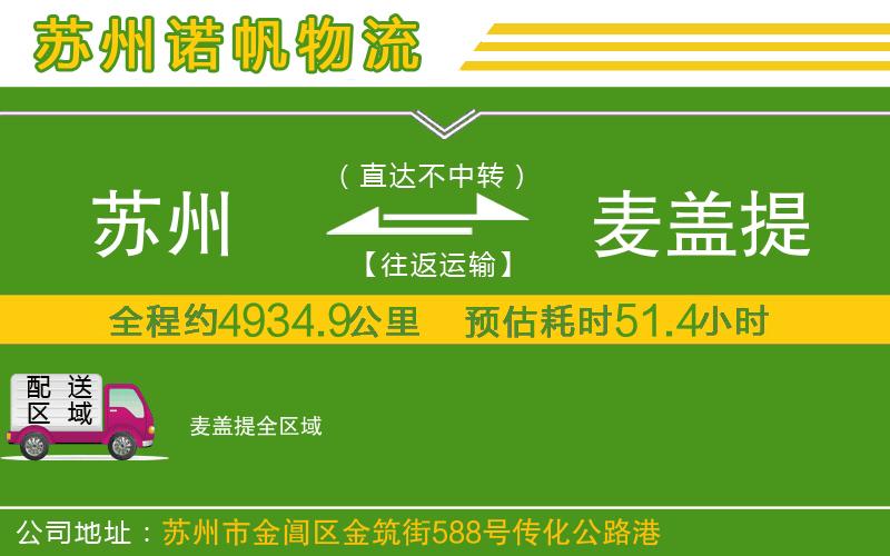 蘇州到麥蓋提物流