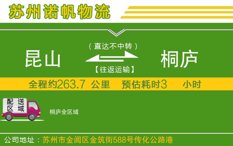 昆山到桐廬物流公司