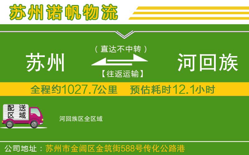 蘇州到瀍河回族區(qū)貨運(yùn)專線