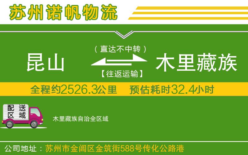 昆山到木里藏族自治物流公司