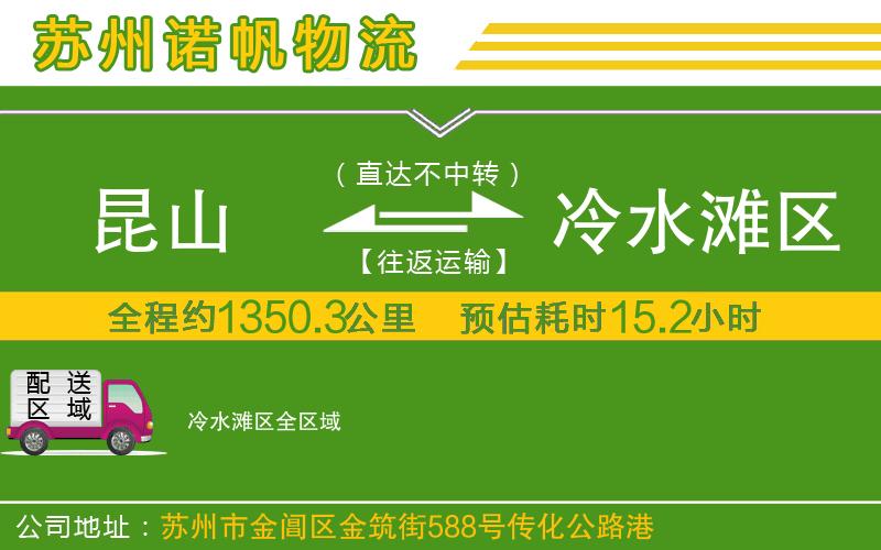 昆山到冷水灘區(qū)物流公司