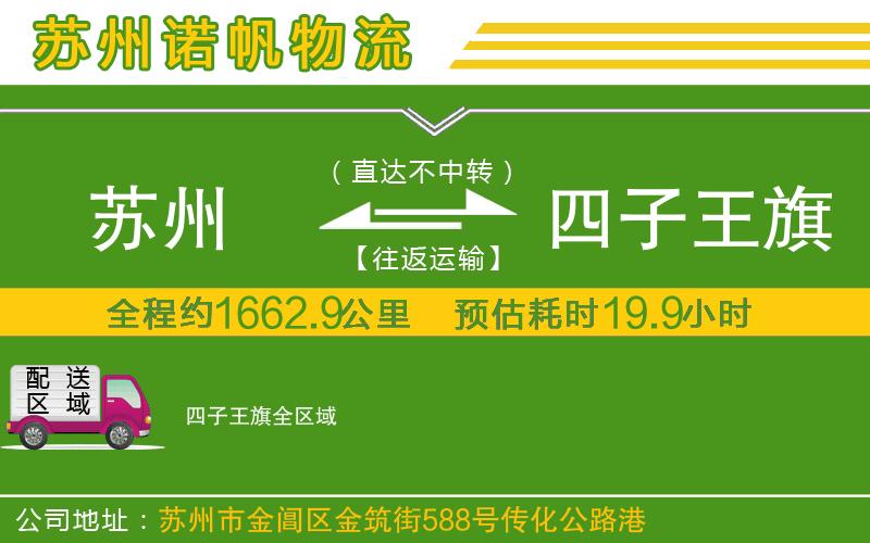 蘇州到四子王旗物流公司