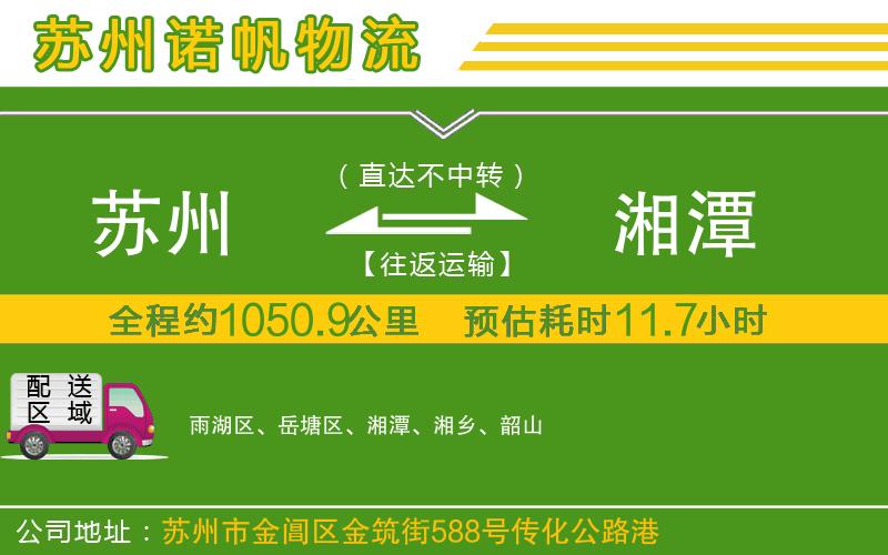 蘇州到湘潭物流專線