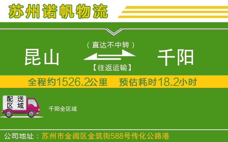 昆山到千陽物流公司