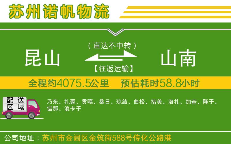 昆山到山南物流公司