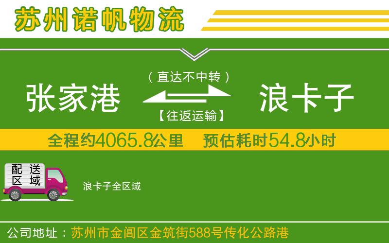 張家港到浪卡子物流公司