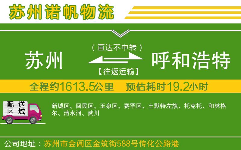 蘇州到呼和浩特貨運公司
