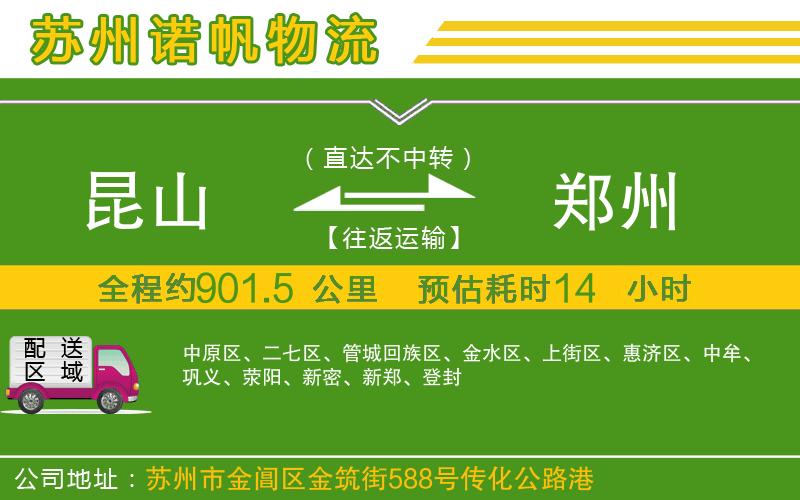 昆山到鄭州物流公司