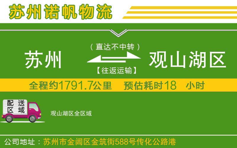蘇州到觀山湖區(qū)物流專線