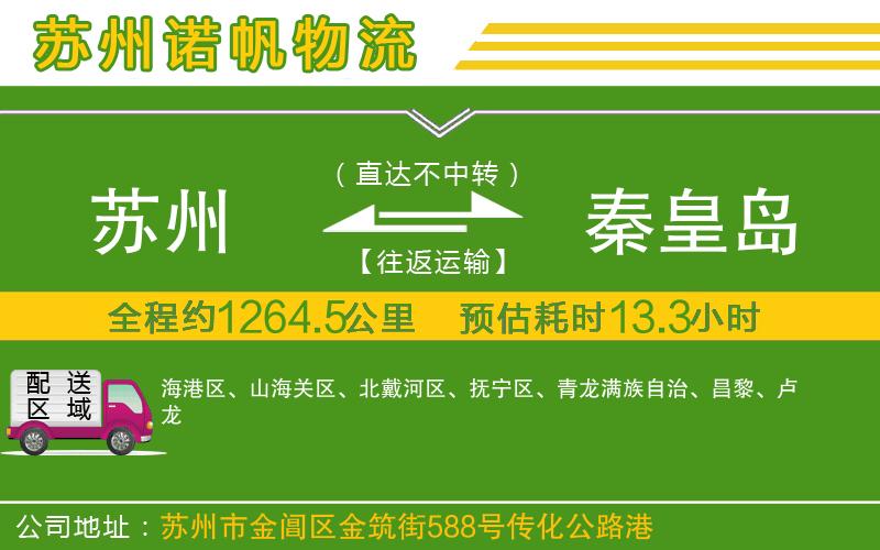 蘇州到秦皇島物流專線