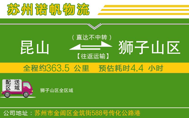昆山到獅子山區(qū)物流公司