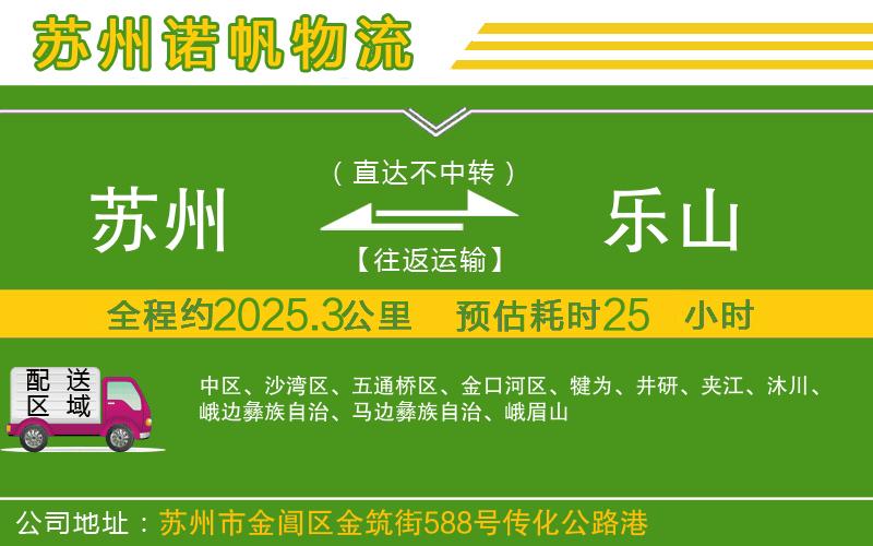 蘇州到樂山物流公司