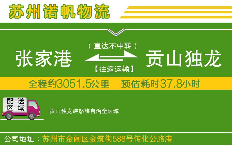 張家港到貢山獨(dú)龍族怒族自治物流公司