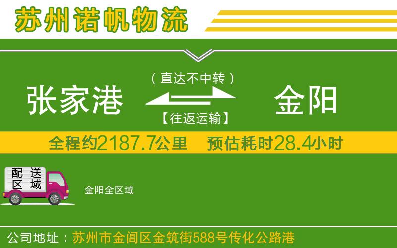 張家港到金陽(yáng)物流公司