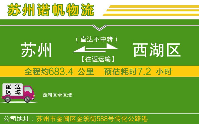 蘇州到西湖區(qū)物流專線