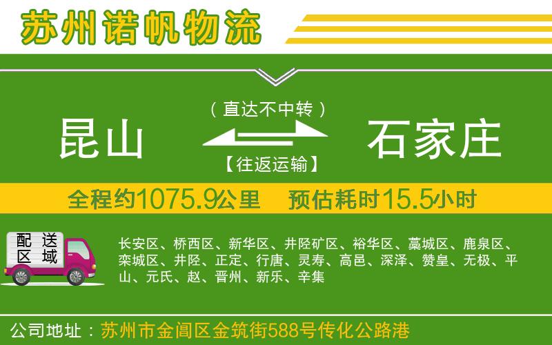 昆山到石家莊物流公司