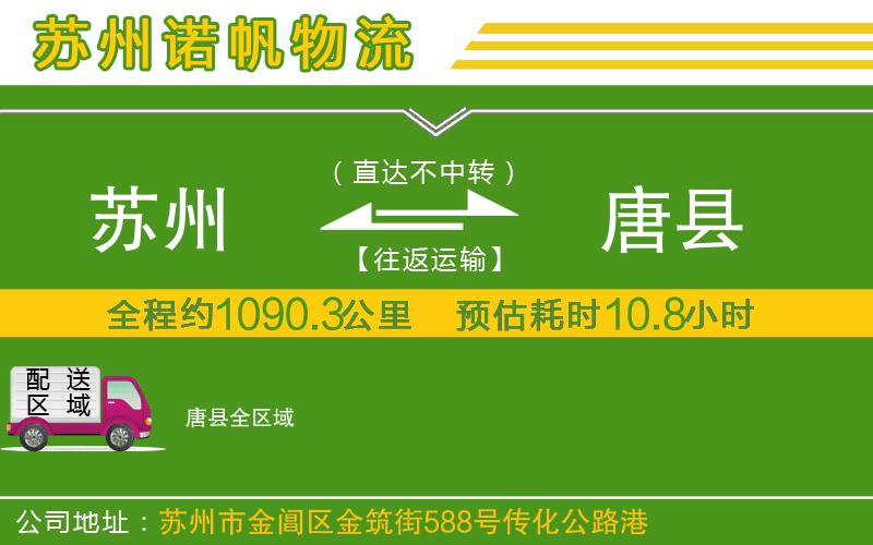 蘇州到唐縣物流
