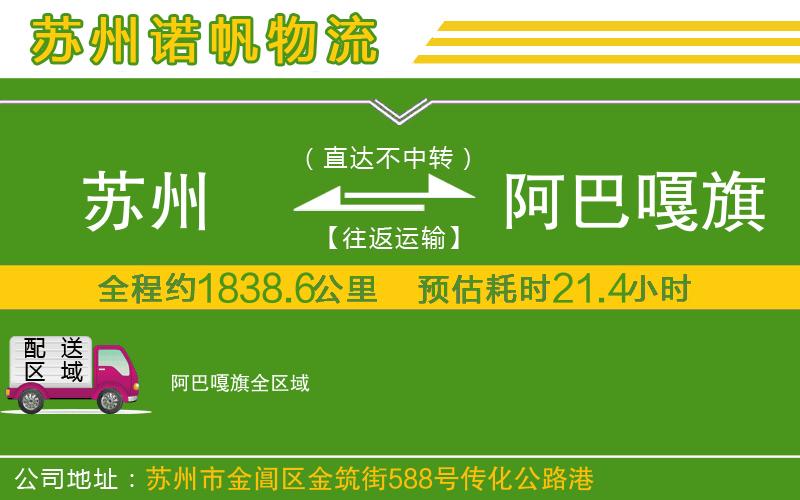 蘇州到阿巴嘎旗貨運專線