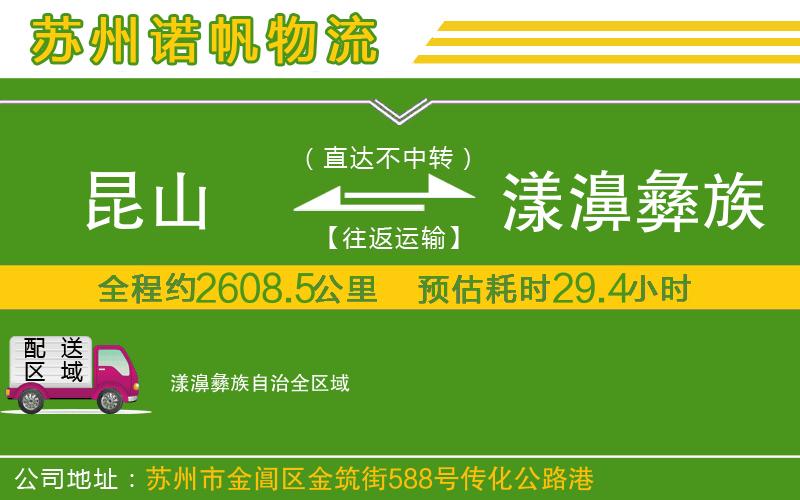 昆山到漾濞彝族自治物流公司