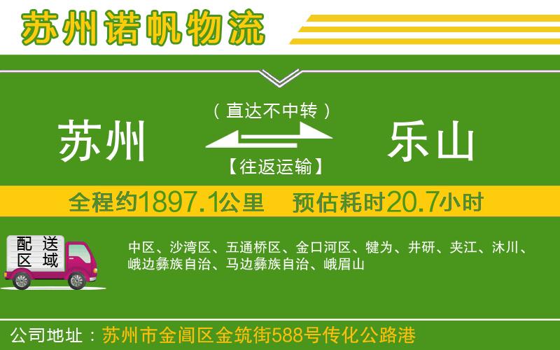 蘇州到樂山貨運(yùn)公司