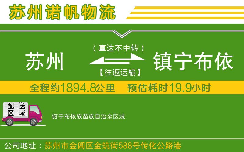 蘇州到鎮(zhèn)寧布依族苗族自治物流公司