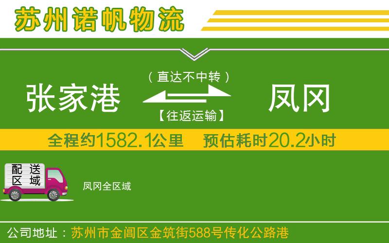 張家港到鳳岡物流公司