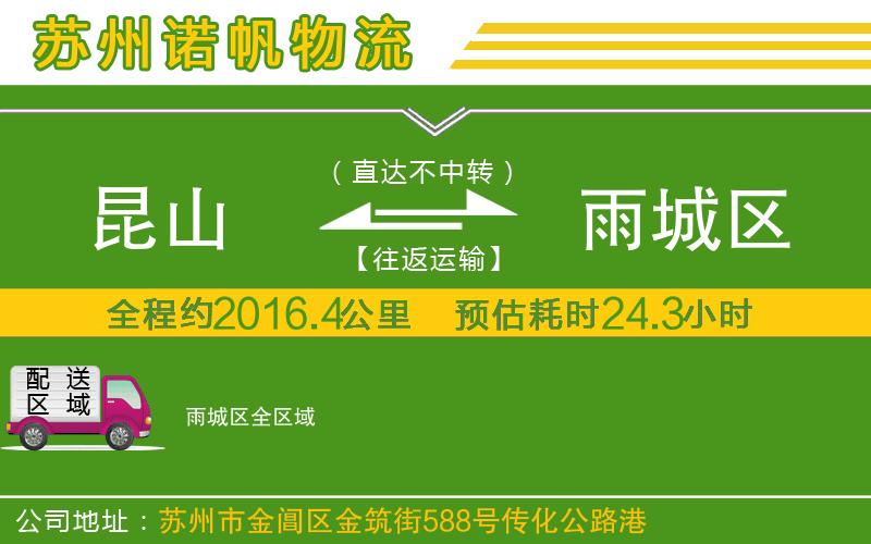 昆山到雨城區(qū)物流公司