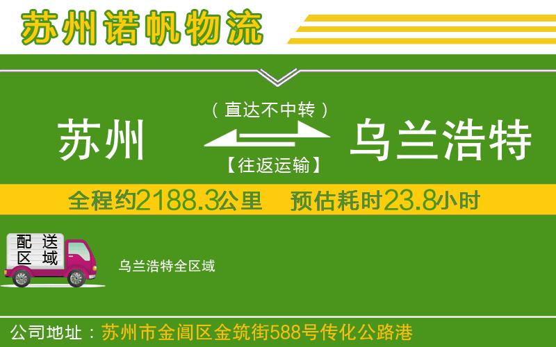 蘇州到烏蘭浩特貨運(yùn)專線