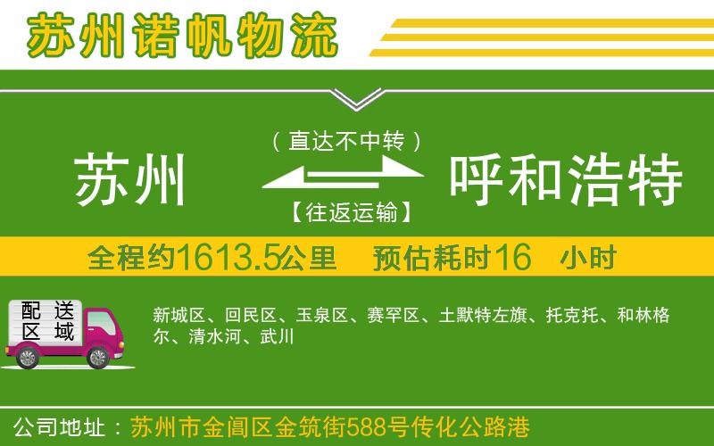 蘇州到呼和浩特物流專線