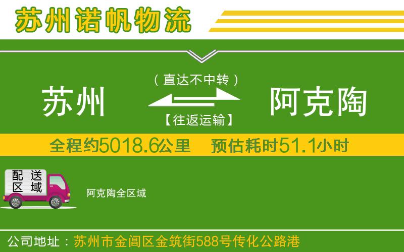 蘇州到阿克陶物流公司