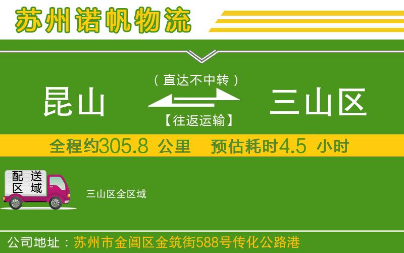 昆山到三山區(qū)物流公司