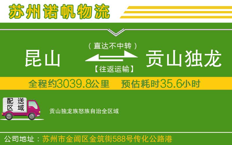昆山到貢山獨(dú)龍族怒族自治物流公司