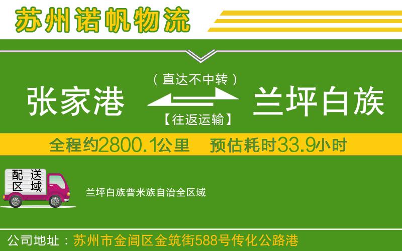 張家港到蘭坪白族普米族自治物流公司
