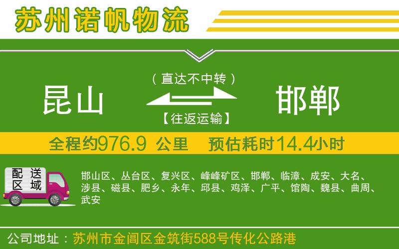 昆山到邯鄲物流公司